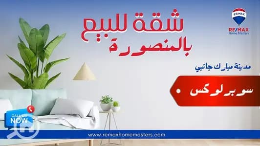 - A distinctive apartment for sale in Mansoura, City of Mubarak, side avenue.